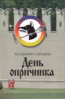 День опричника - обложка книги