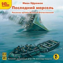 Последний марсель. Рассказы времен Великой Отечественной - обложка книги