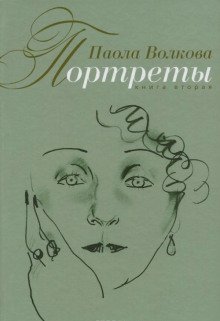 Портреты. Книга вторая - обложка книги