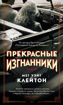 Прекрасные изгнанники - обложка книги