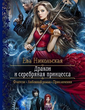 Дракон и серебряная принцесса - Ева Никольская - обложка книги