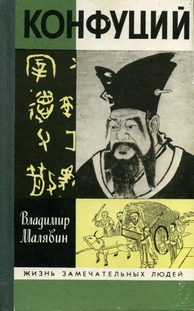 Конфуций - обложка книги