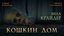 Кошкин дом - обложка книги