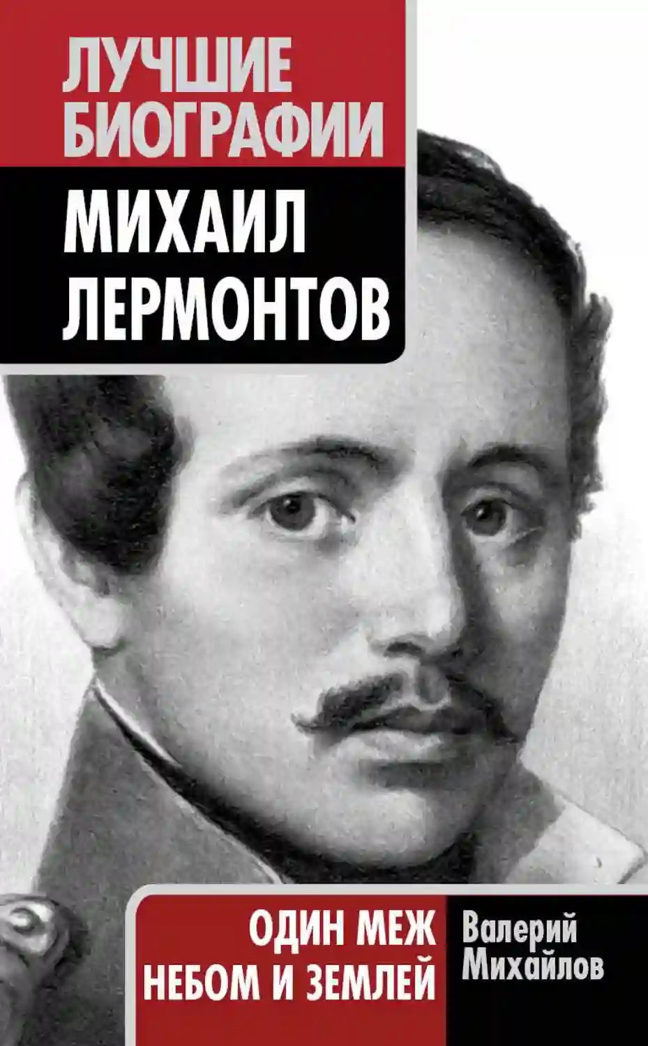 Лермонтов: Один меж небом и землей - обложка книги