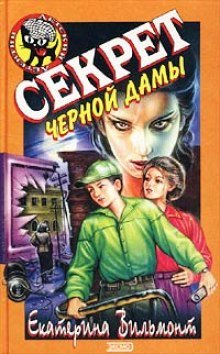 Секрет чёрной дамы - обложка книги