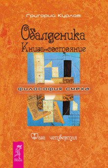 Обалденика. Книга-состояние. Фаза четвёртая - обложка книги