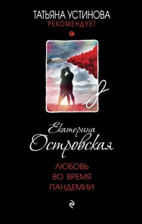 Любовь во время пандемии - обложка книги