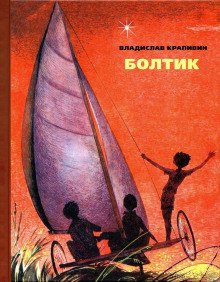 Болтик - обложка книги