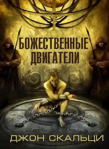 Божественные двигатели - обложка книги