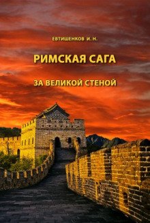 За великой стеной - обложка книги