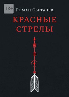 Красные стрелы - обложка книги