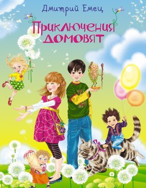 Приключения домовят - Дмитрий Емец - обложка книги
