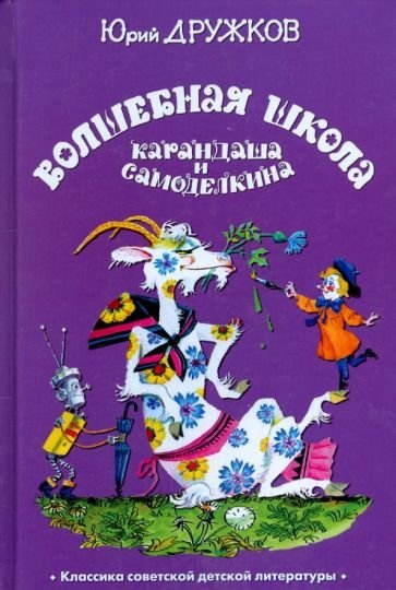 Волшебная школа Карандаша и Самоделкина - обложка книги