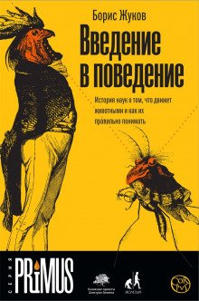 Введение в поведение - обложка книги