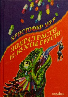 Ящер страсти из бухты грусти - обложка книги