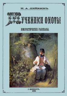 Осенняя охота - обложка книги