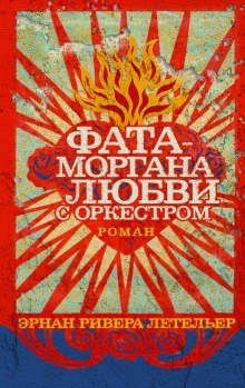 Фата-моргана любви с оркестром - обложка книги