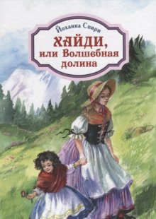 Хайди, или Волшебная долина - обложка книги