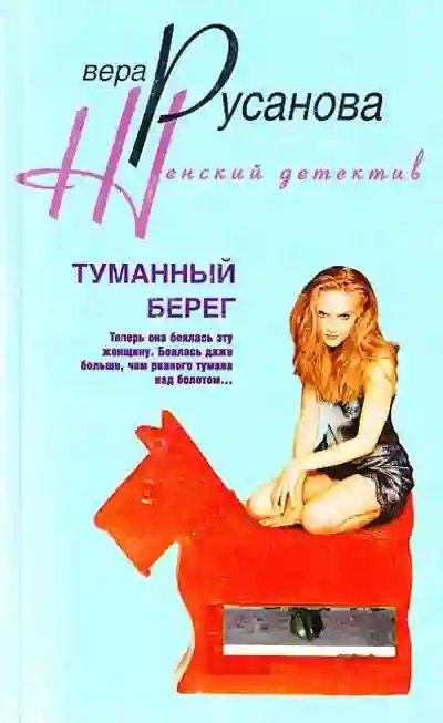 Туманный берег - обложка книги