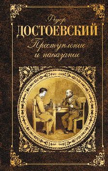 Преступление и наказание - обложка книги