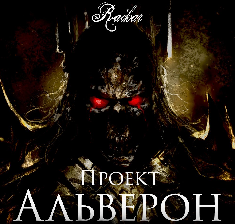 Проект Альверон - обложка книги