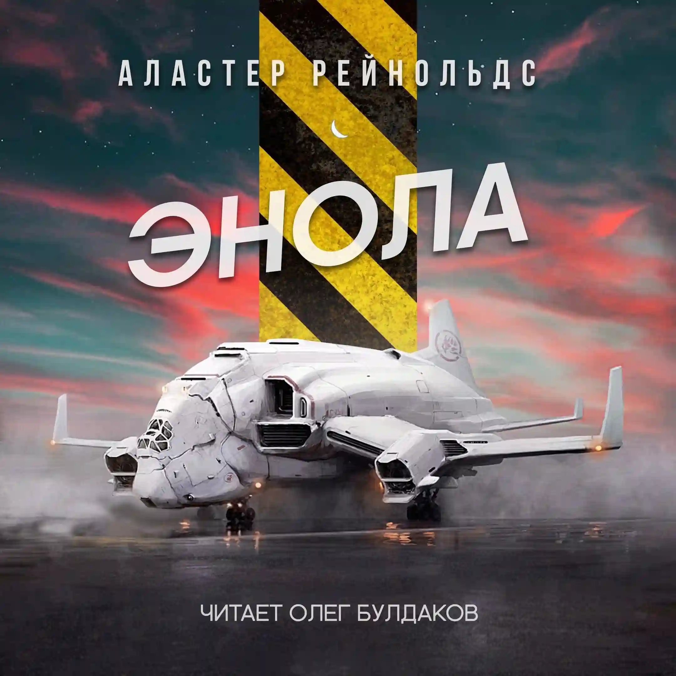 Энола - обложка книги