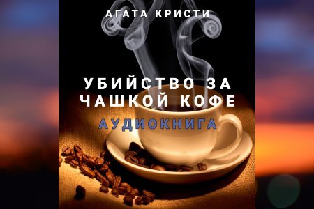 Убийство за чашкой кофе - обложка книги