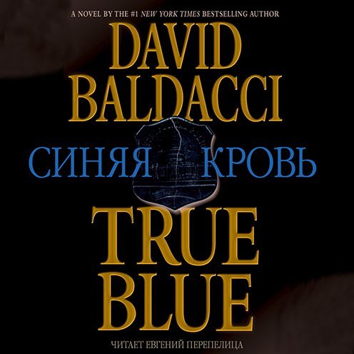 Синяя кровь - обложка книги