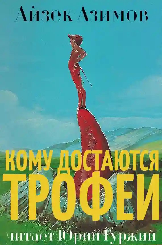 Кому достаются трофеи - обложка книги