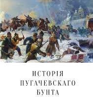 История Пугачевского бунта - обложка книги