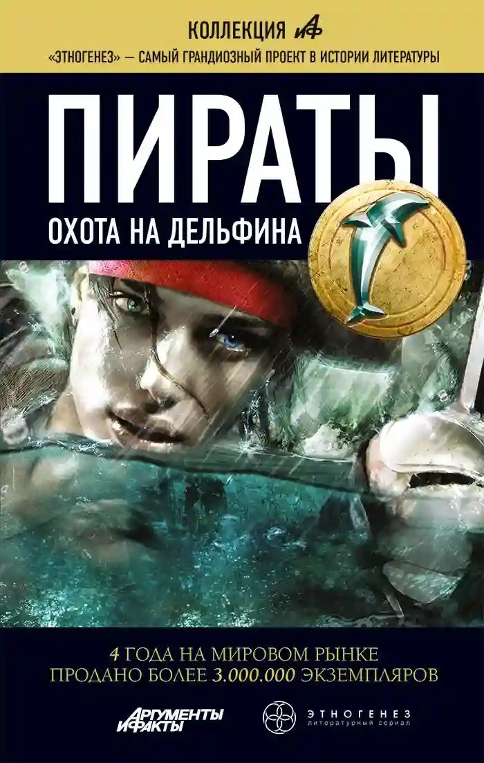 Пираты 4. Охота на дельфина - обложка книги