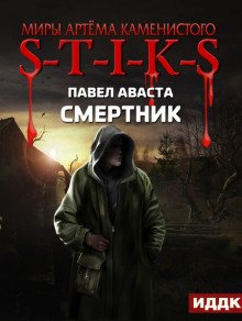 S-T-I-K-S. Смертник - обложка книги