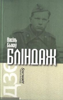 Блиндаж - обложка книги