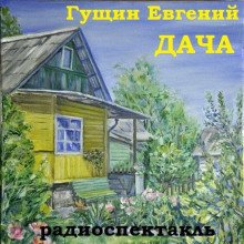 Дача - обложка книги