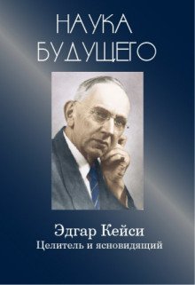 Эдгар Кейси - целитель и ясновидящий - обложка книги