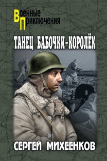 Танец бабочки-королёк - обложка книги