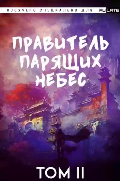 Правитель Парящих Небес. Том 2 - обложка книги