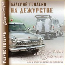 На дежурстве - обложка книги