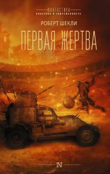 Жертва космоса - обложка книги