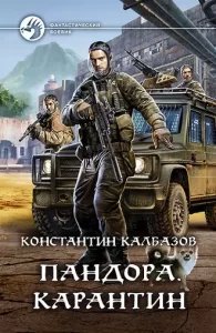 Пандора 1. Карантин - Константин Калбазов - обложка книги