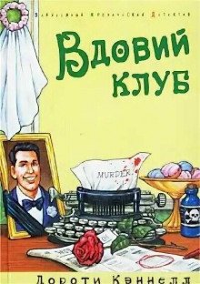 Вдовий клуб - обложка книги