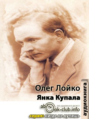 Янка Купала - обложка книги