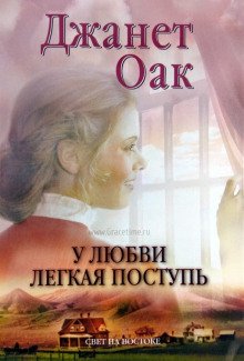 У любви легкая поступь - обложка книги