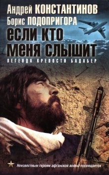 Если кто меня слышит. Легенда крепости Бадабер - обложка книги