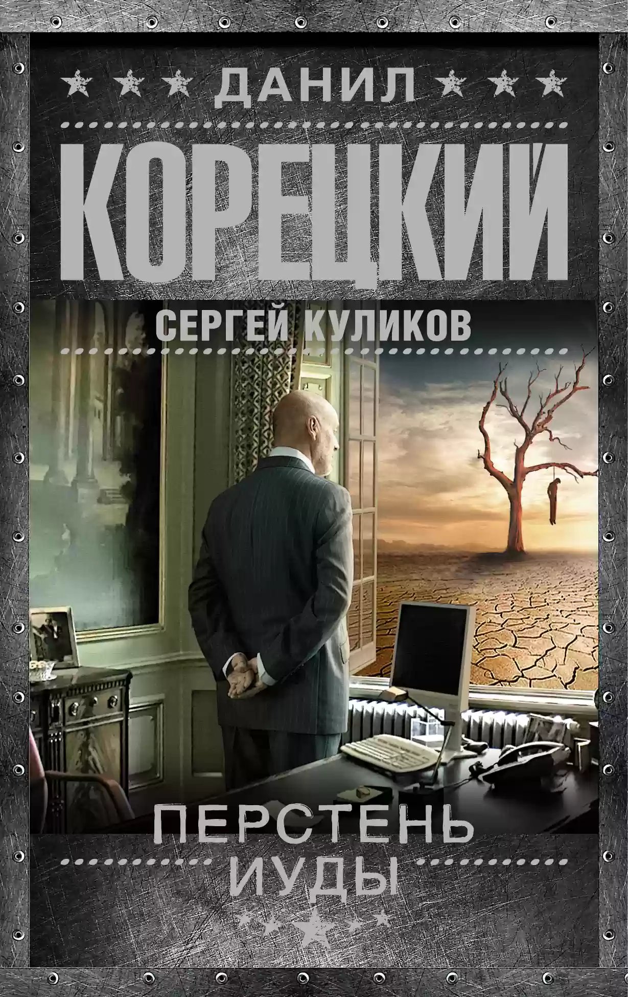 Перстень Иуды - Данил Корецкий, Сергей Куликов слушать аудиокнигу онлайн