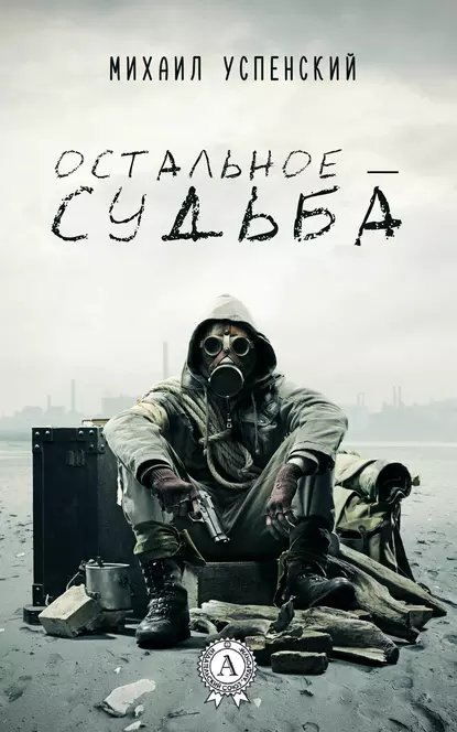 S.T.A.L.K.E.R. Остальное — судьба - обложка книги