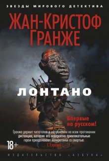 Лонтано. Часть 2 - обложка книги