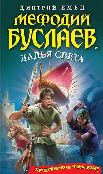 Мефодий Буслаев: Ладья света (17 книга) - обложка книги