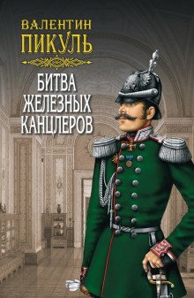 Битва железных канцлеров - обложка книги