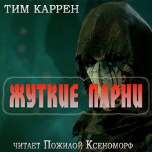 Жуткие парни - обложка книги